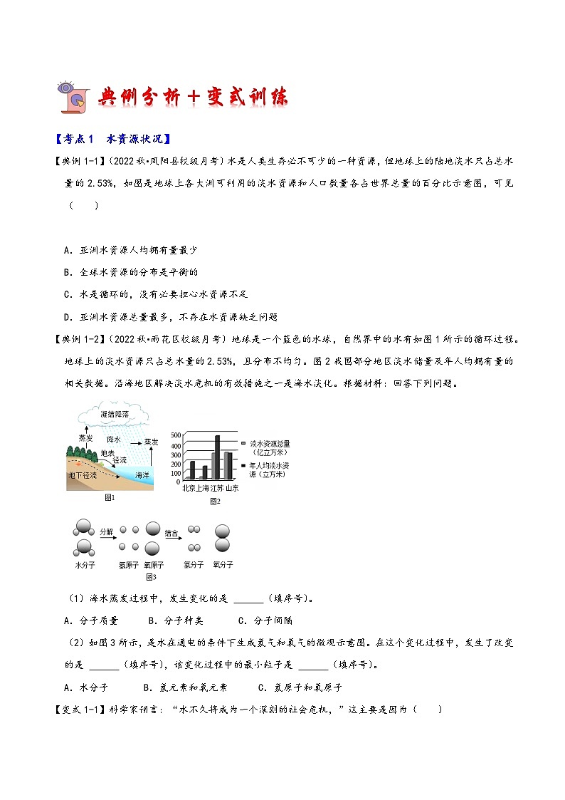 人教版九年级化学上册同步考点解读与专题训练4.1爱护水资源(考点解读)(原卷版+解析)第3页