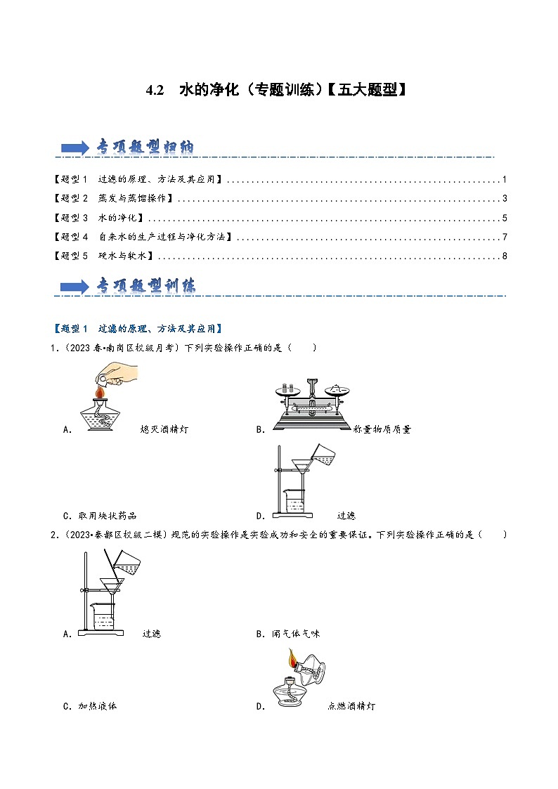 人教版九年级化学上册同步考点解读与专题训练4.2水的净化(专题训练)【五大题型】(原卷版+解析)01