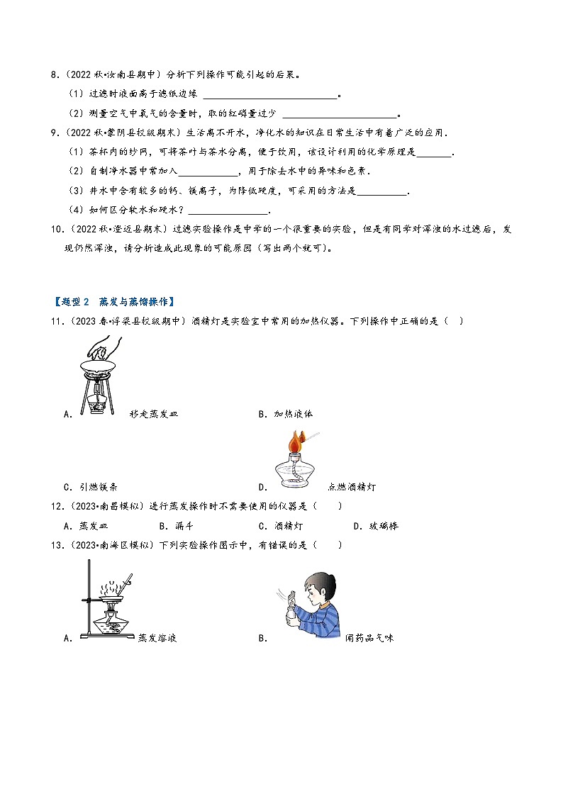 人教版九年级化学上册同步考点解读与专题训练4.2水的净化(专题训练)【五大题型】(原卷版+解析)03