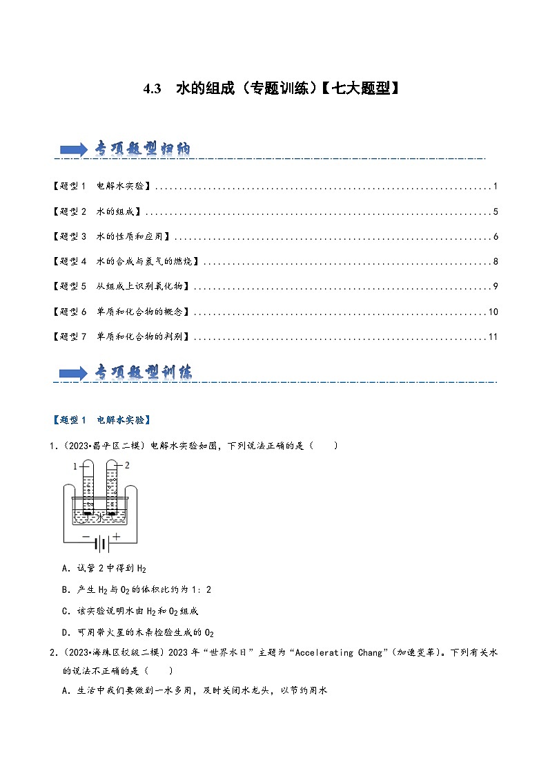 人教版九年级化学上册同步考点解读与专题训练4.3水的组成(专题训练)【七大题型】(原卷版+解析)第1页