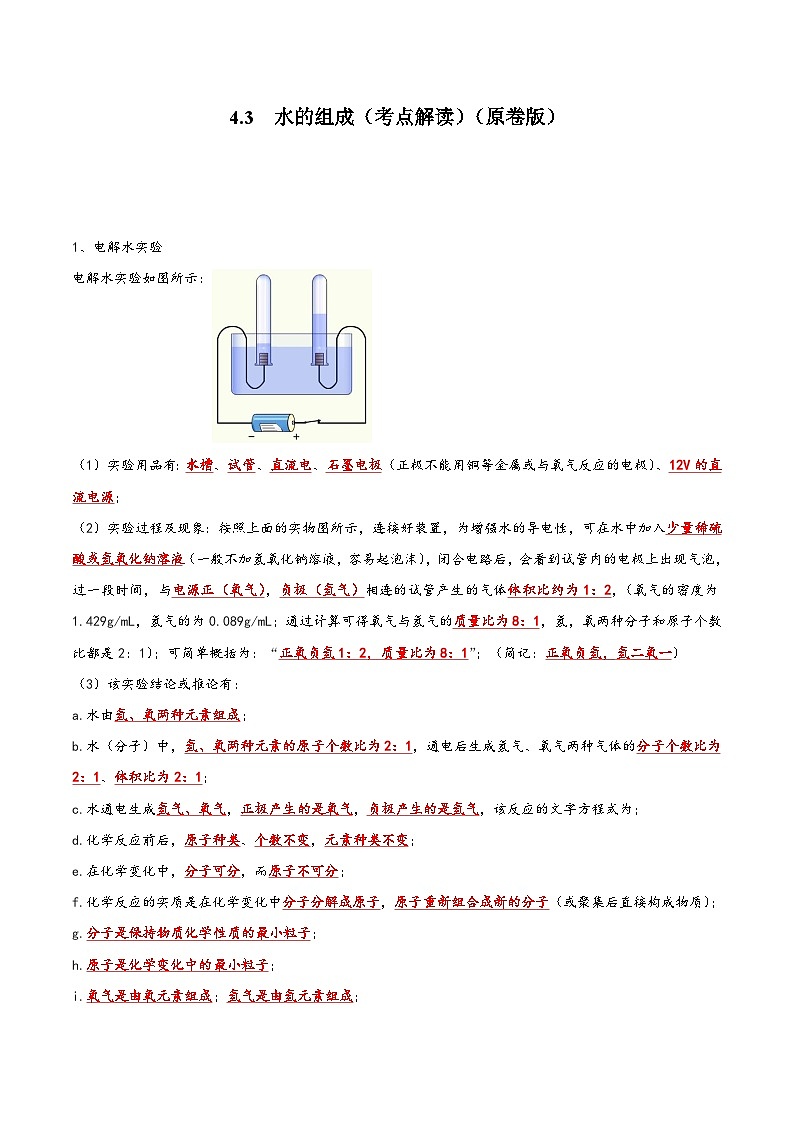 人教版九年级化学上册同步考点解读与专题训练4.3水的组成(考点解读)(原卷版+解析)第1页