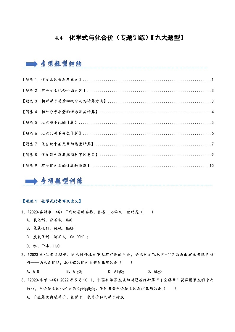 人教版九年级化学上册同步考点解读与专题训练4.4化学式与化合价(专题训练)【九大题型】(原卷版+解析)第1页