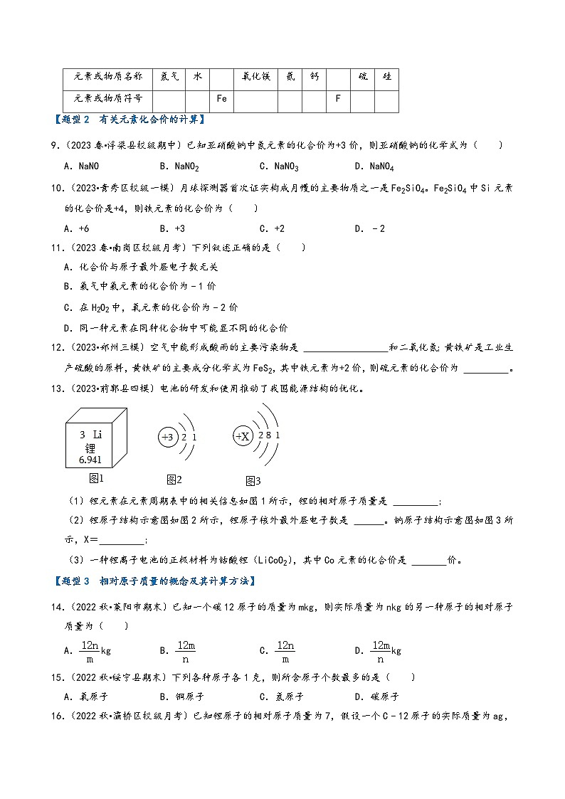 人教版九年级化学上册同步考点解读与专题训练4.4化学式与化合价(专题训练)【九大题型】(原卷版+解析)第3页