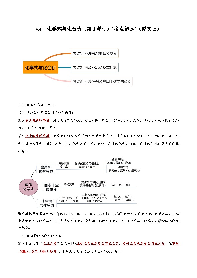 人教版九年级化学上册同步考点解读与专题训练4.4化学式与化合价(第1课时)(考点解读)(原卷版+解析)01
