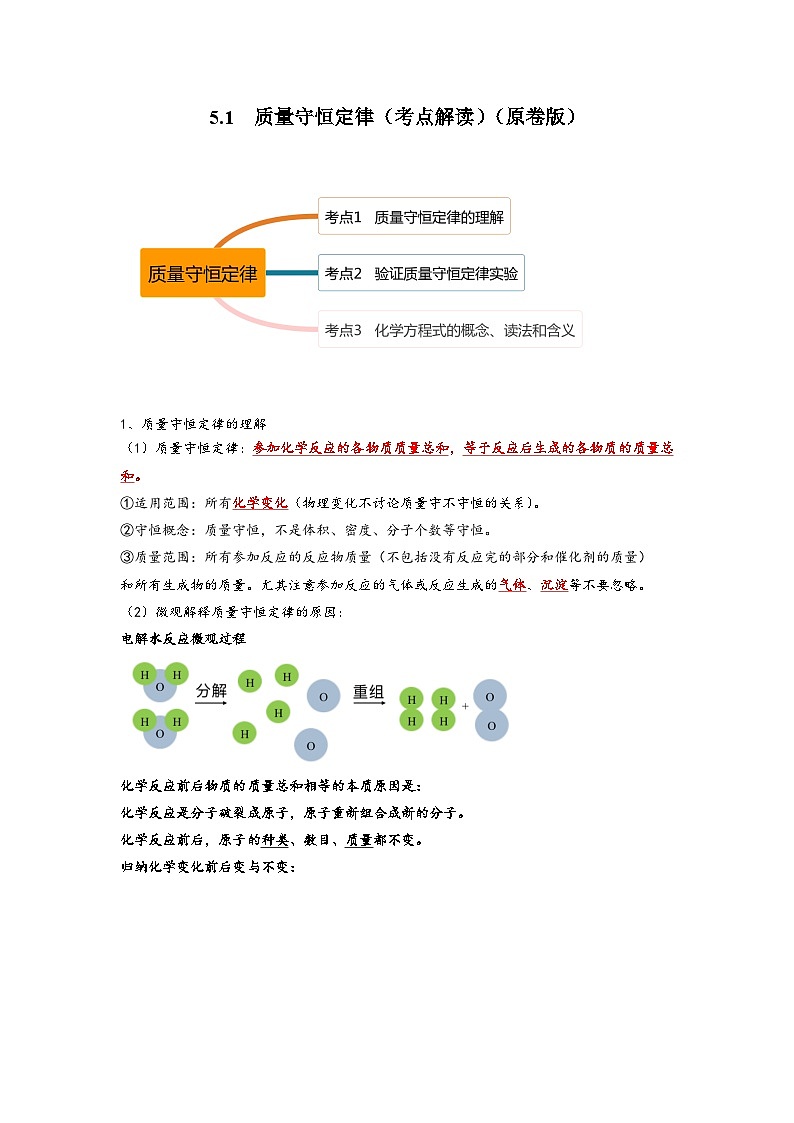 人教版九年级化学上册同步考点解读与专题训练5.1质量守恒定律(考点解读)(原卷版+解析)01