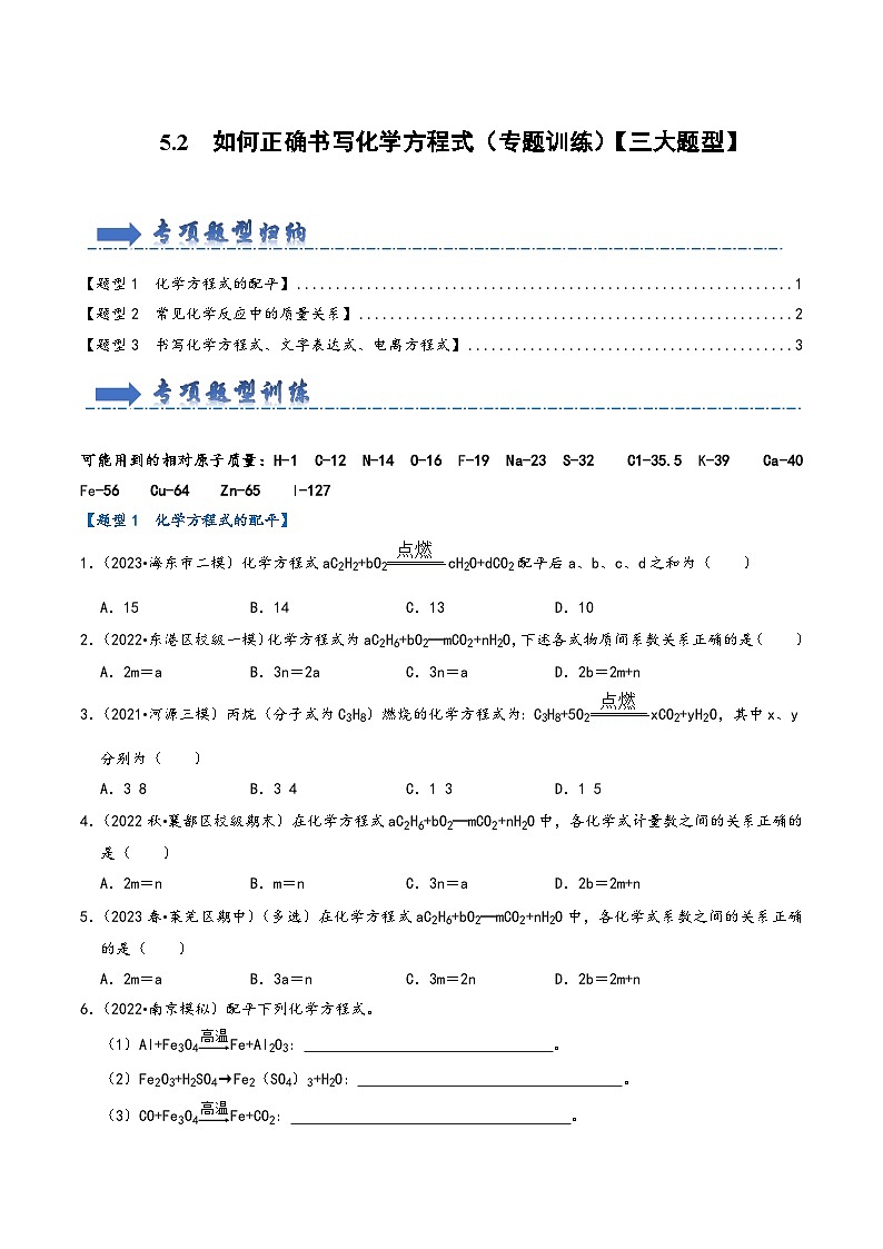 人教版九年级化学上册同步考点解读与专题训练5.2如何正确书写化学方程式(专题训练)【三大题型】(原卷版+解析)01