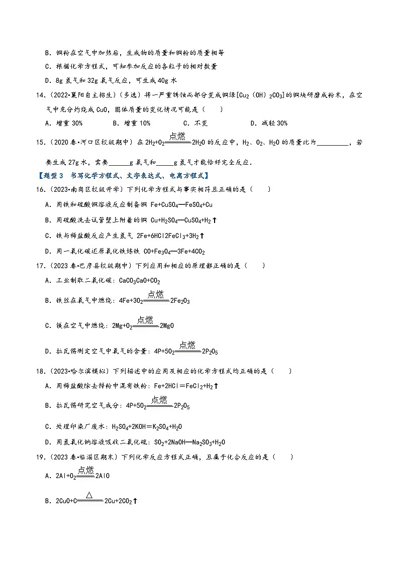 人教版九年级化学上册同步考点解读与专题训练5.2如何正确书写化学方程式(专题训练)【三大题型】(原卷版+解析)03