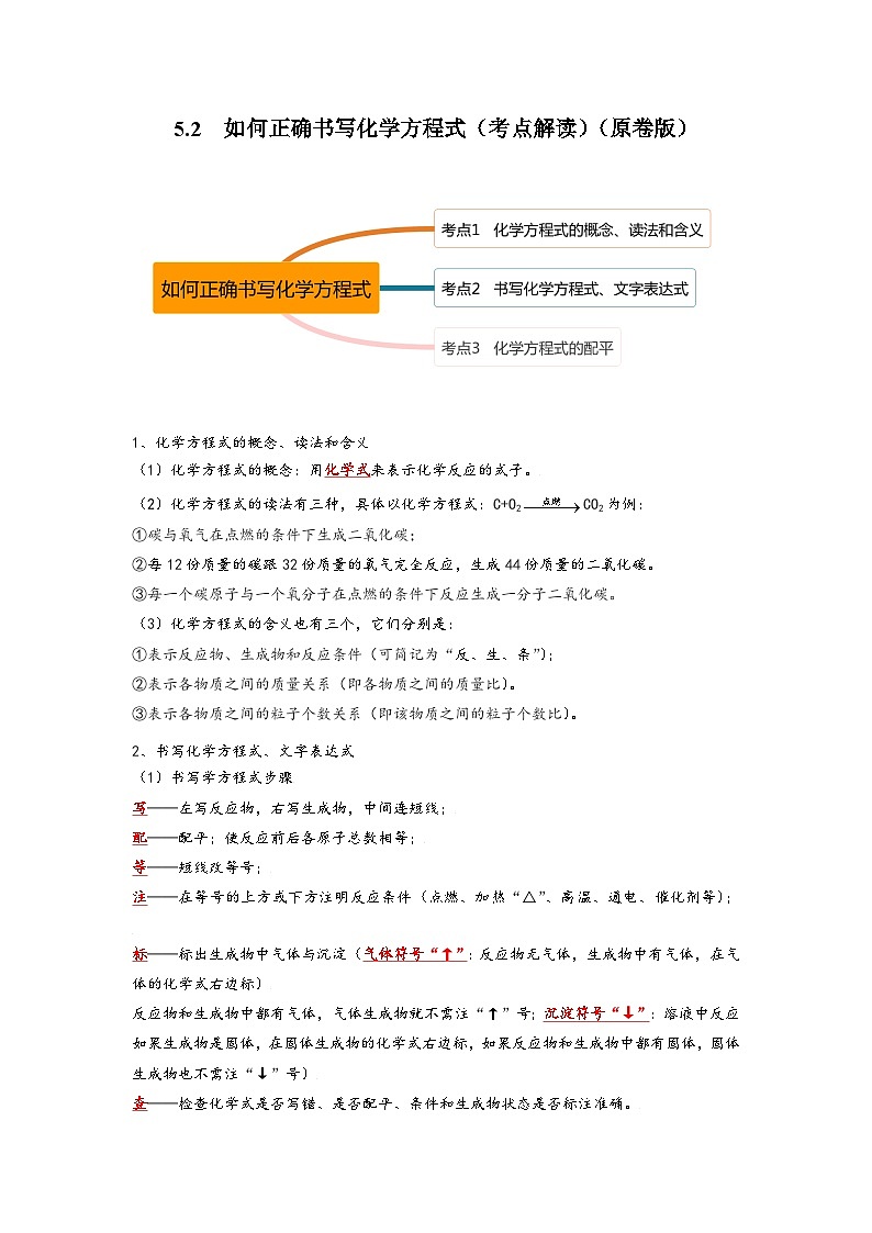 人教版九年级化学上册同步考点解读与专题训练5.2如何正确书写化学方程式(考点解读)(原卷版+解析)第1页