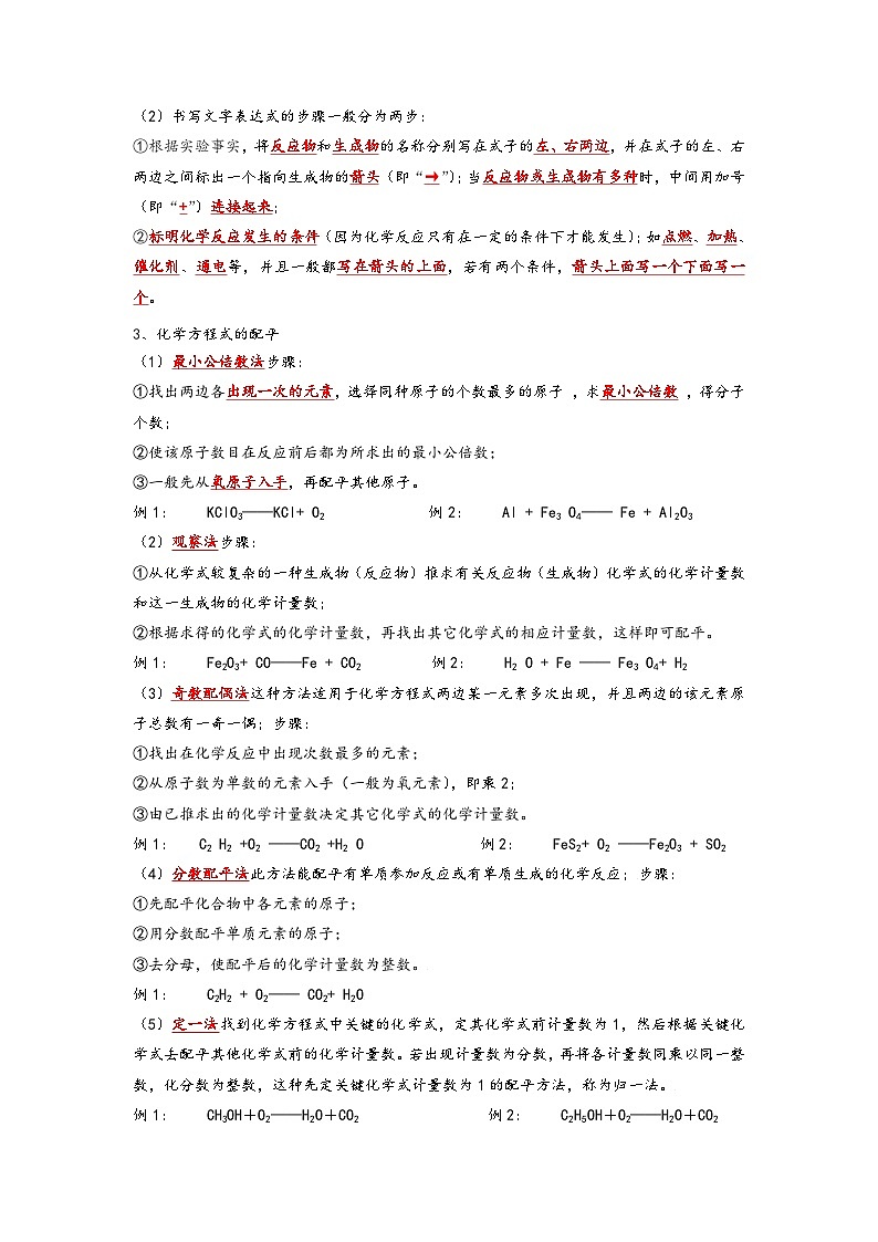 人教版九年级化学上册同步考点解读与专题训练5.2如何正确书写化学方程式(考点解读)(原卷版+解析)第2页