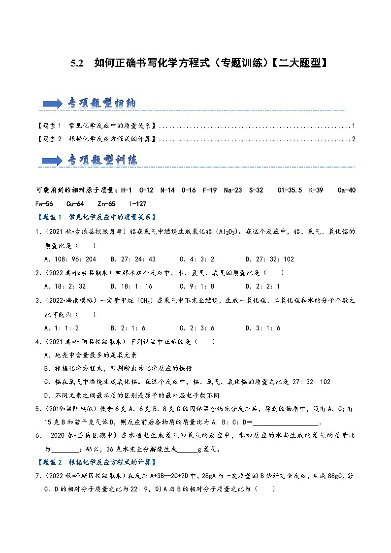人教版九年级化学上册同步考点解读与专题训练5.3利用化学方程式的简单计算(专题训练)【二大题型】(原卷版+解析)01