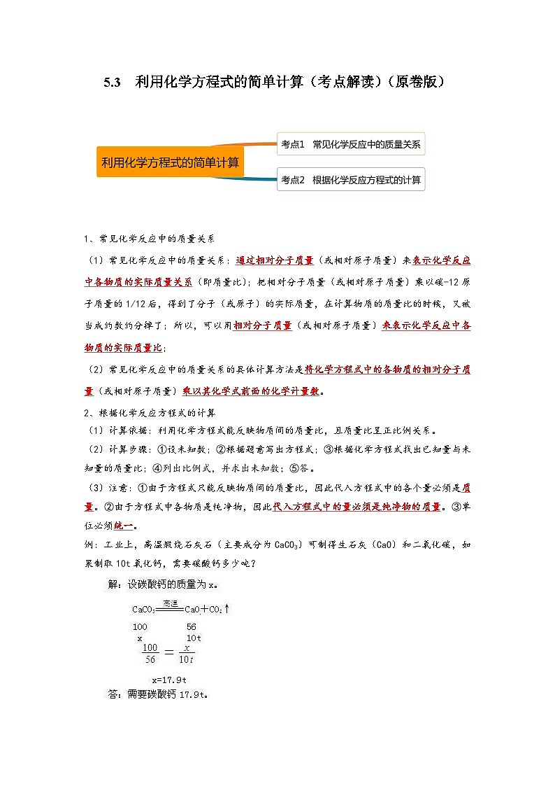 人教版九年级化学上册同步考点解读与专题训练5.3利用化学方程式的简单计算(考点解读)(原卷版+解析)01