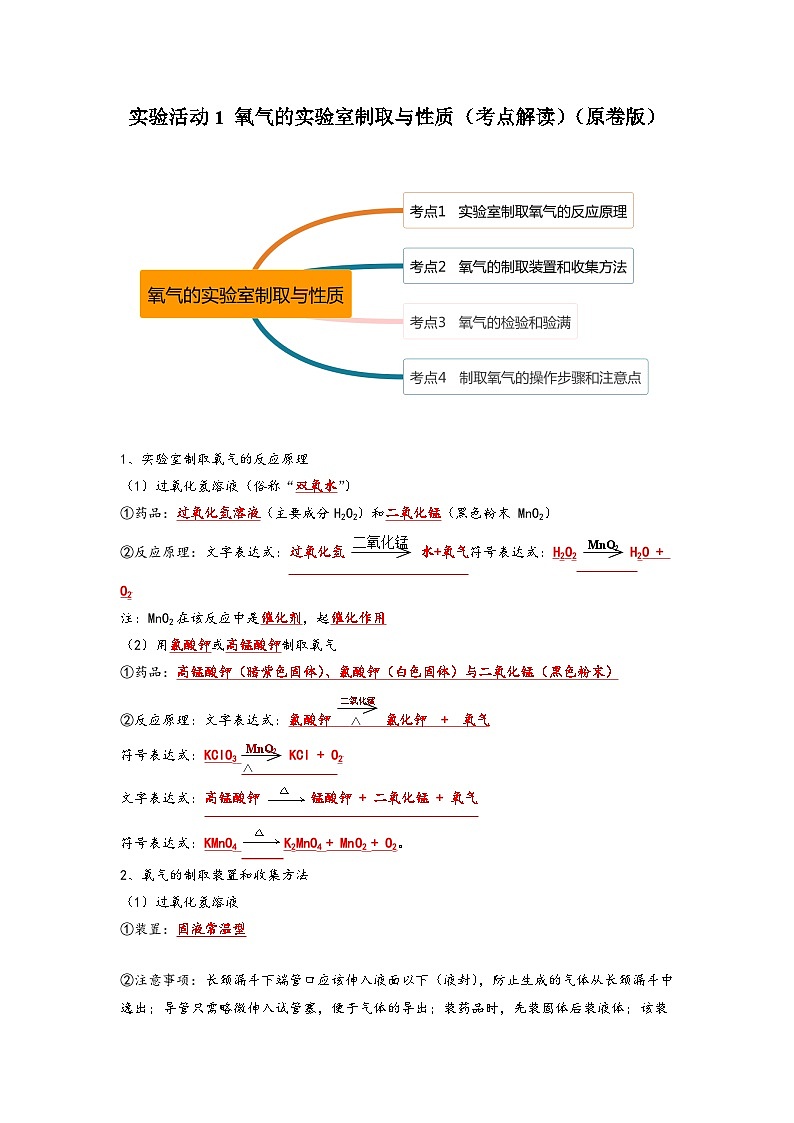人教版九年级化学上册同步考点解读与专题训练实验活动1氧气的实验室制取与性质(考点解读)(原卷版+解析)第1页