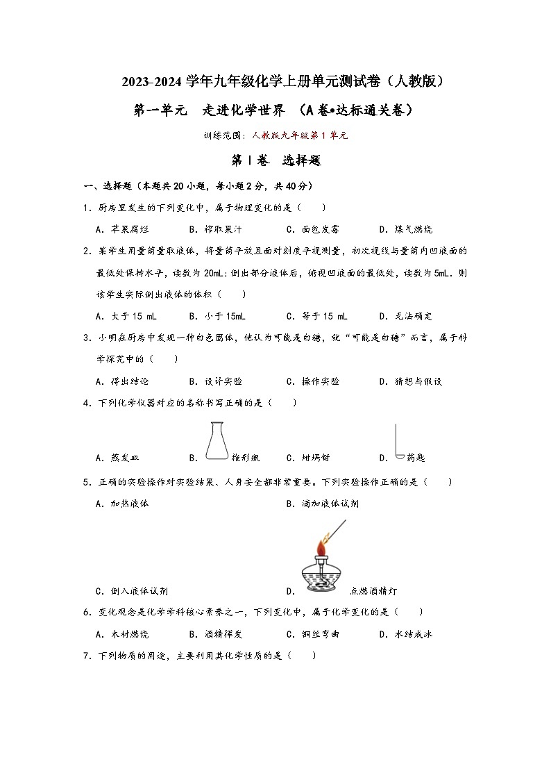 人教版九年级化学上册同步考点解读与专题训练第1单元走进化学世界(A卷达标通关卷)(原卷版+解析)01