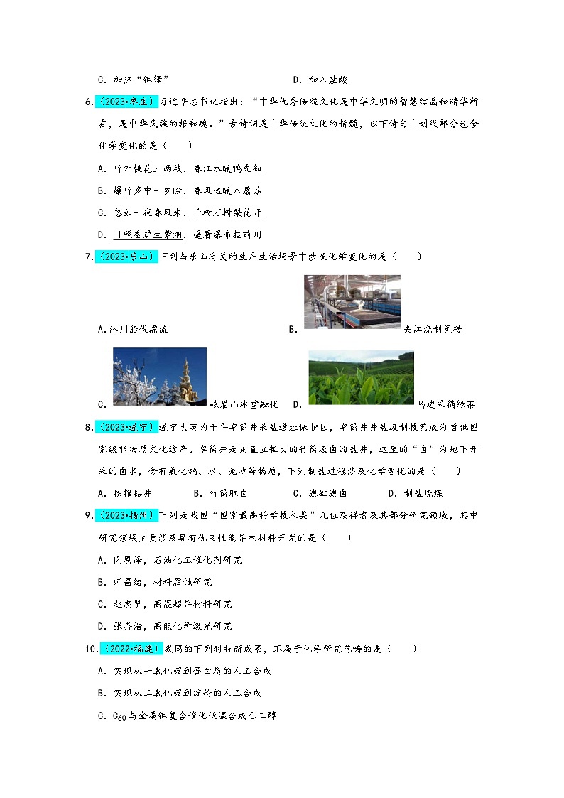 人教版九年级化学上册同步考点解读与专题训练第1单元走进化学世界(B卷真题通关卷)(原卷版+解析)02