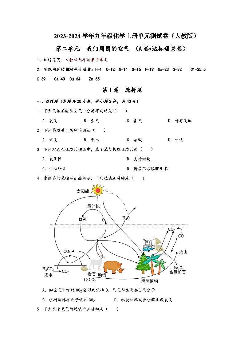 人教版九年级化学上册同步考点解读与专题训练第2单元我们周围的空气(A卷达标通关卷)(原卷版+解析)第1页
