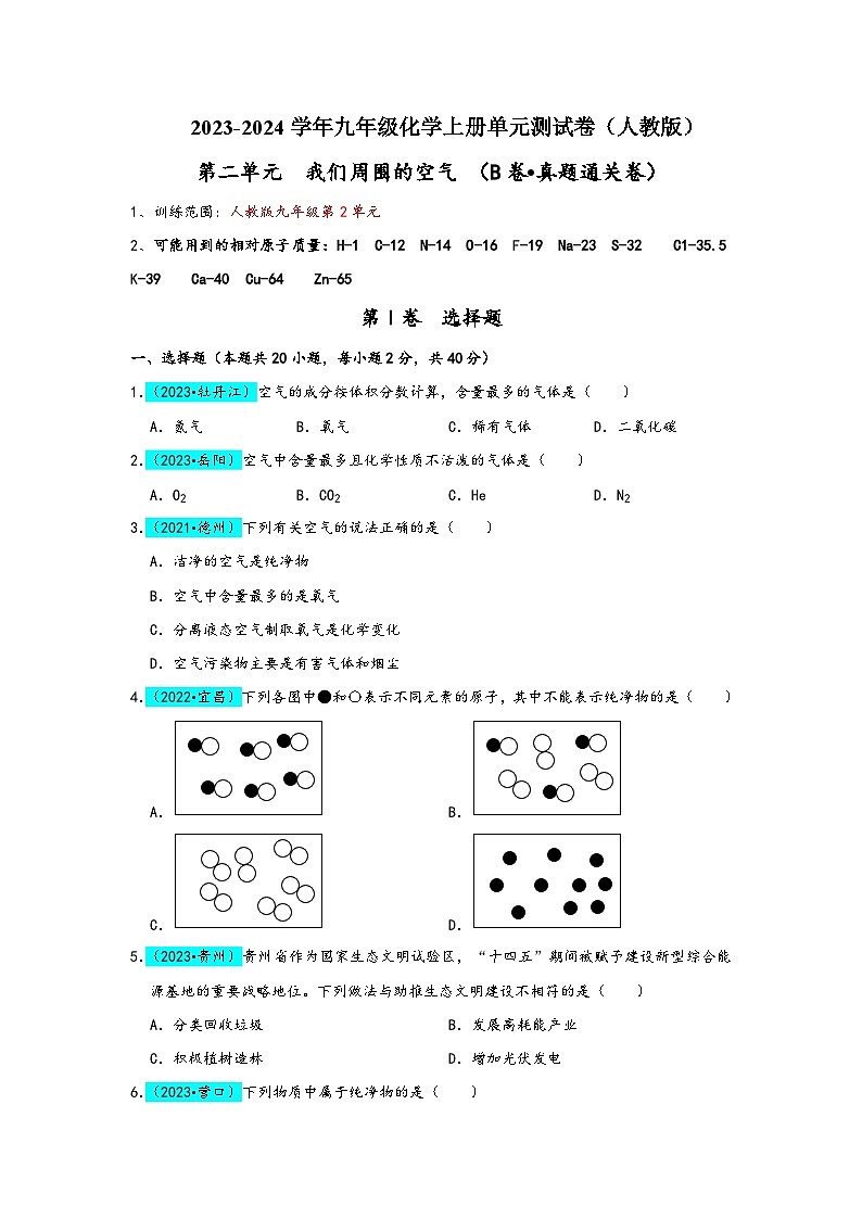 人教版九年级化学上册同步考点解读与专题训练第2单元我们周围的空气(B卷真题通关卷)(原卷版+解析)01