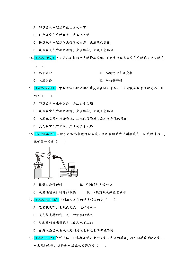 人教版九年级化学上册同步考点解读与专题训练第2单元我们周围的空气(B卷真题通关卷)(原卷版+解析)03
