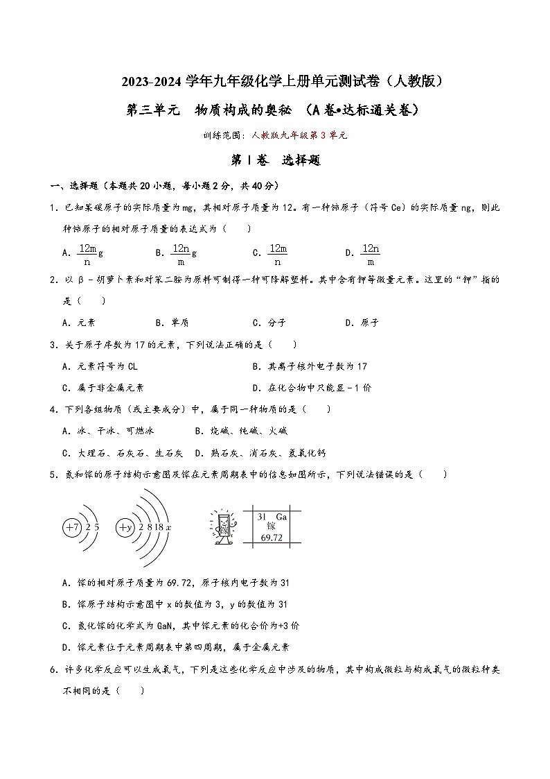 人教版九年级化学上册同步考点解读与专题训练第3单元物质构成的奥秘(A卷达标通关卷)(原卷版+解析)01