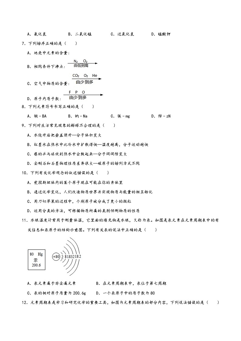 人教版九年级化学上册同步考点解读与专题训练第3单元物质构成的奥秘(A卷达标通关卷)(原卷版+解析)02