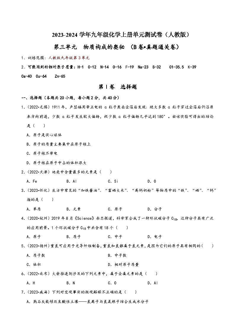 人教版九年级化学上册同步考点解读与专题训练第3单元物质构成的奥秘(B卷真题通关卷)(原卷版+解析)第1页