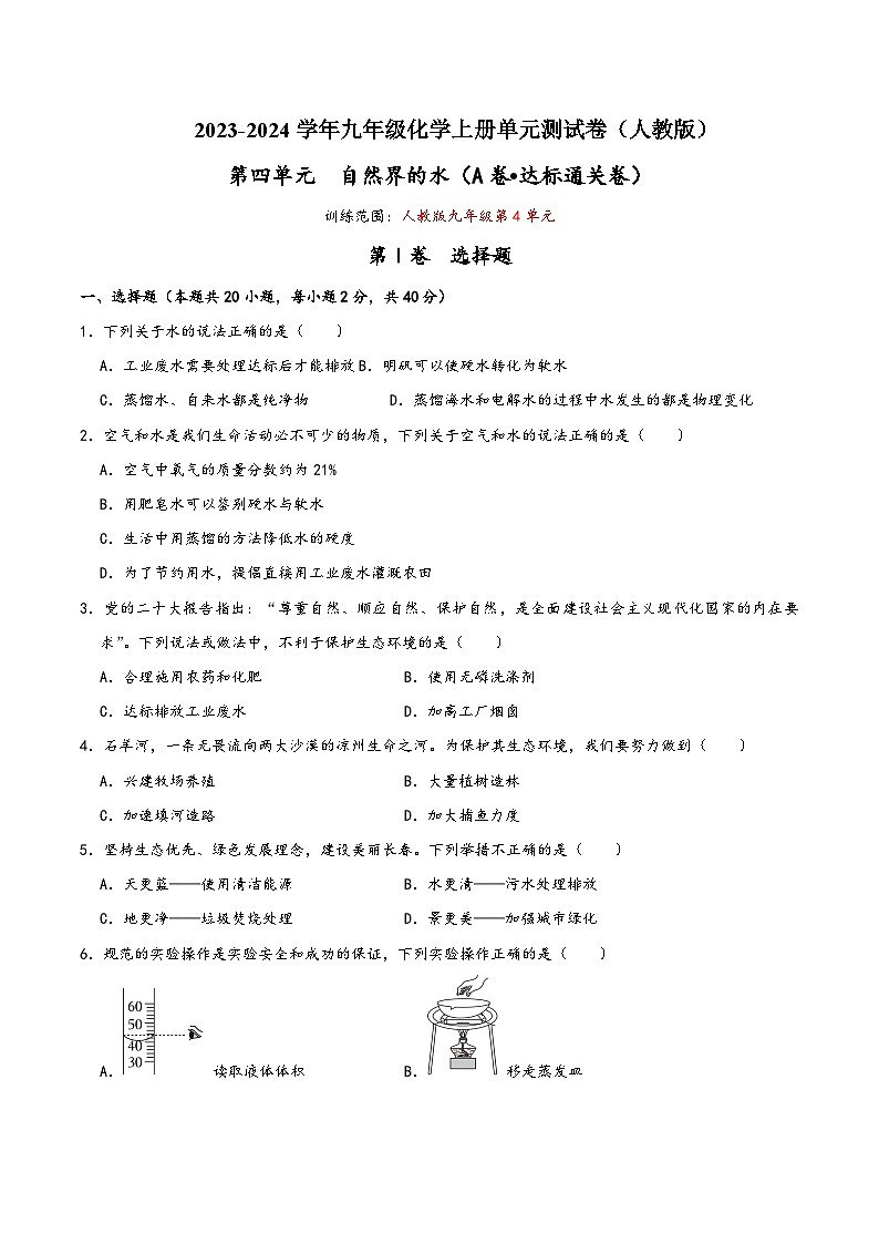 人教版九年级化学上册同步考点解读与专题训练第4单元自然界的水(A卷达标通关卷)(原卷版+解析)01