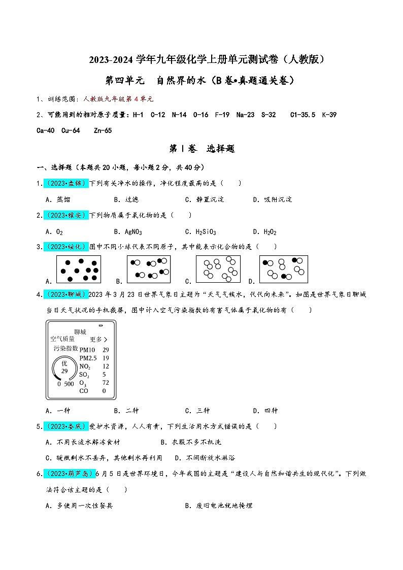 人教版九年级化学上册同步考点解读与专题训练第4单元自然界的水(B卷真题通关卷)(原卷版+解析)第1页