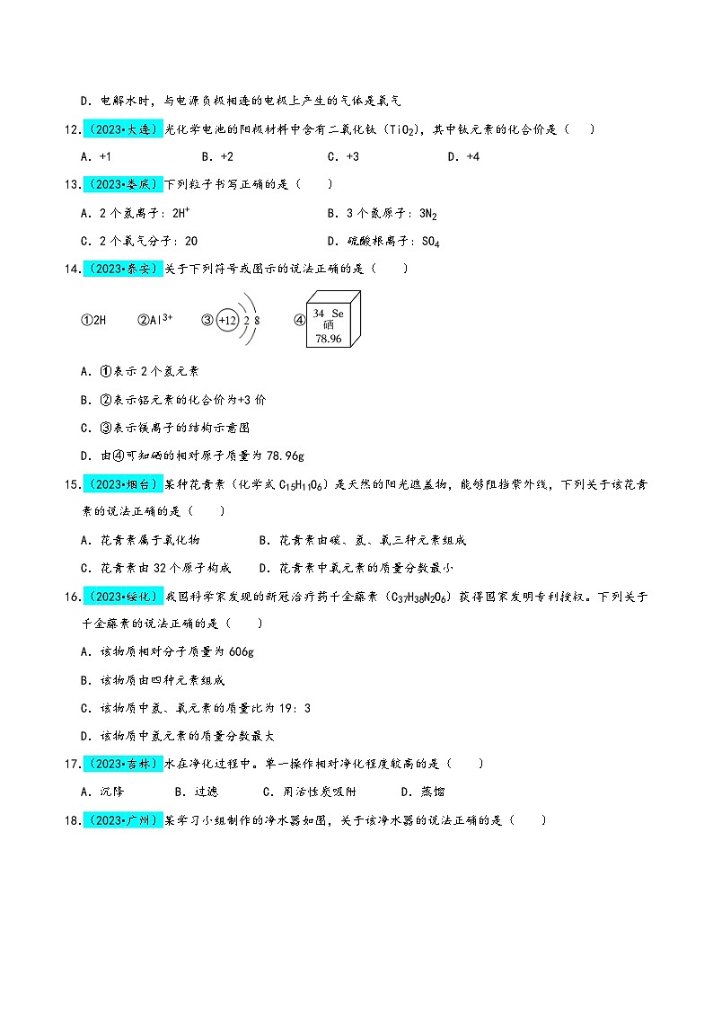 人教版九年级化学上册同步考点解读与专题训练第4单元自然界的水(B卷真题通关卷)(原卷版+解析)第3页