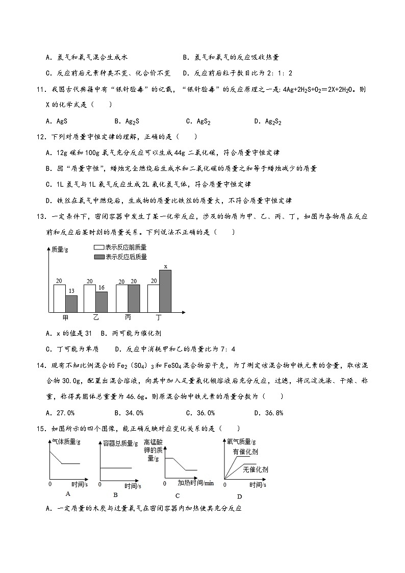 人教版九年级化学上册同步考点解读与专题训练第5单元化学方程式(A卷达标通关卷)(原卷版+解析)第3页