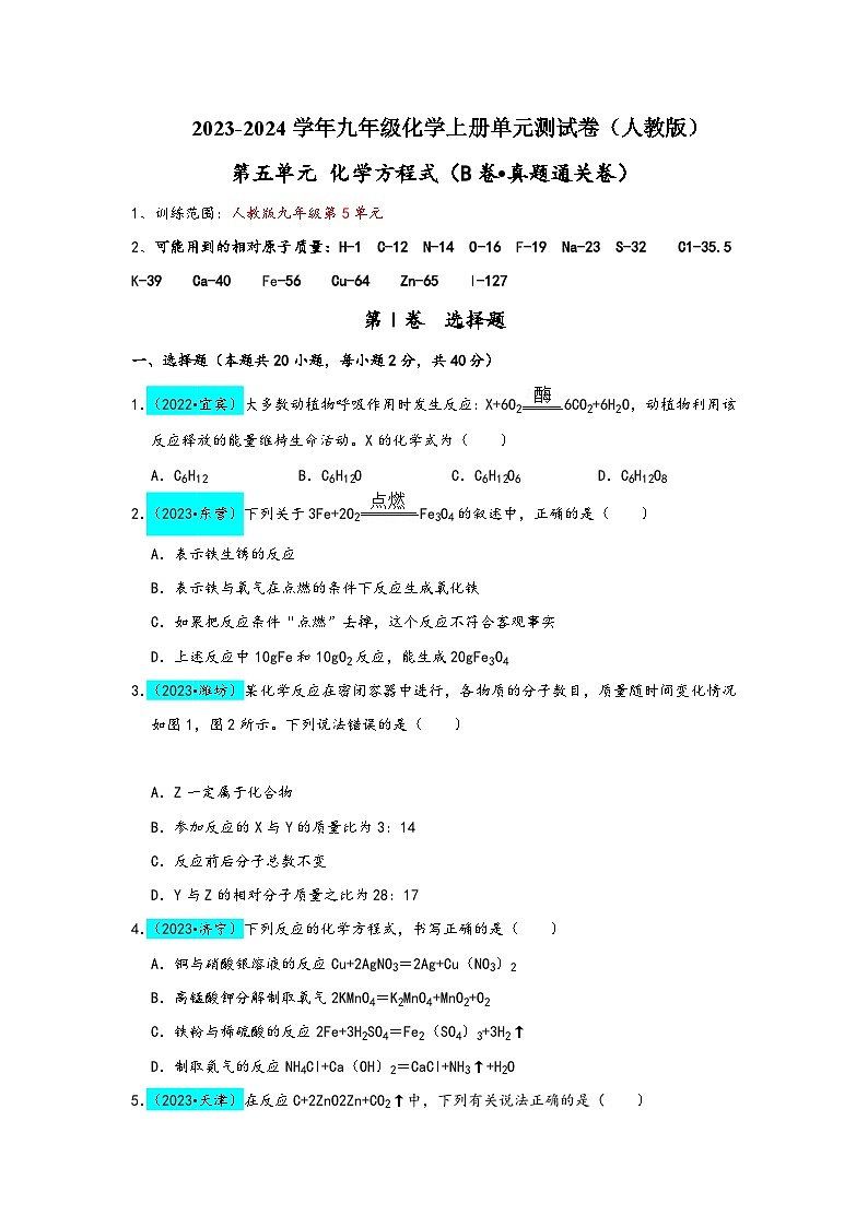 人教版九年级化学上册同步考点解读与专题训练第5单元化学方程式(B卷真题通关卷)(原卷版+解析)01