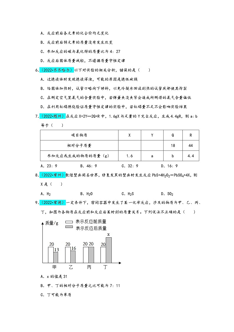 人教版九年级化学上册同步考点解读与专题训练第5单元化学方程式(B卷真题通关卷)(原卷版+解析)02