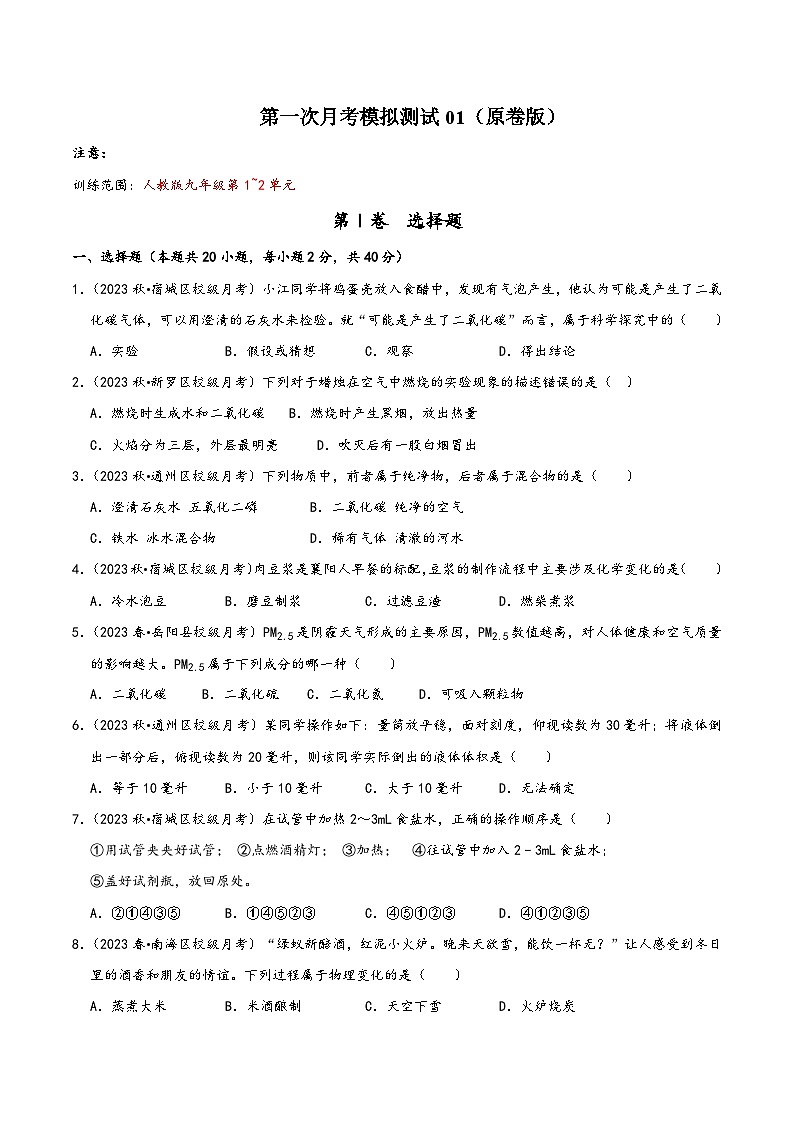 人教版九年级化学上册同步考点解读与专题训练第一次月考模拟测试01(原卷版+解析)01