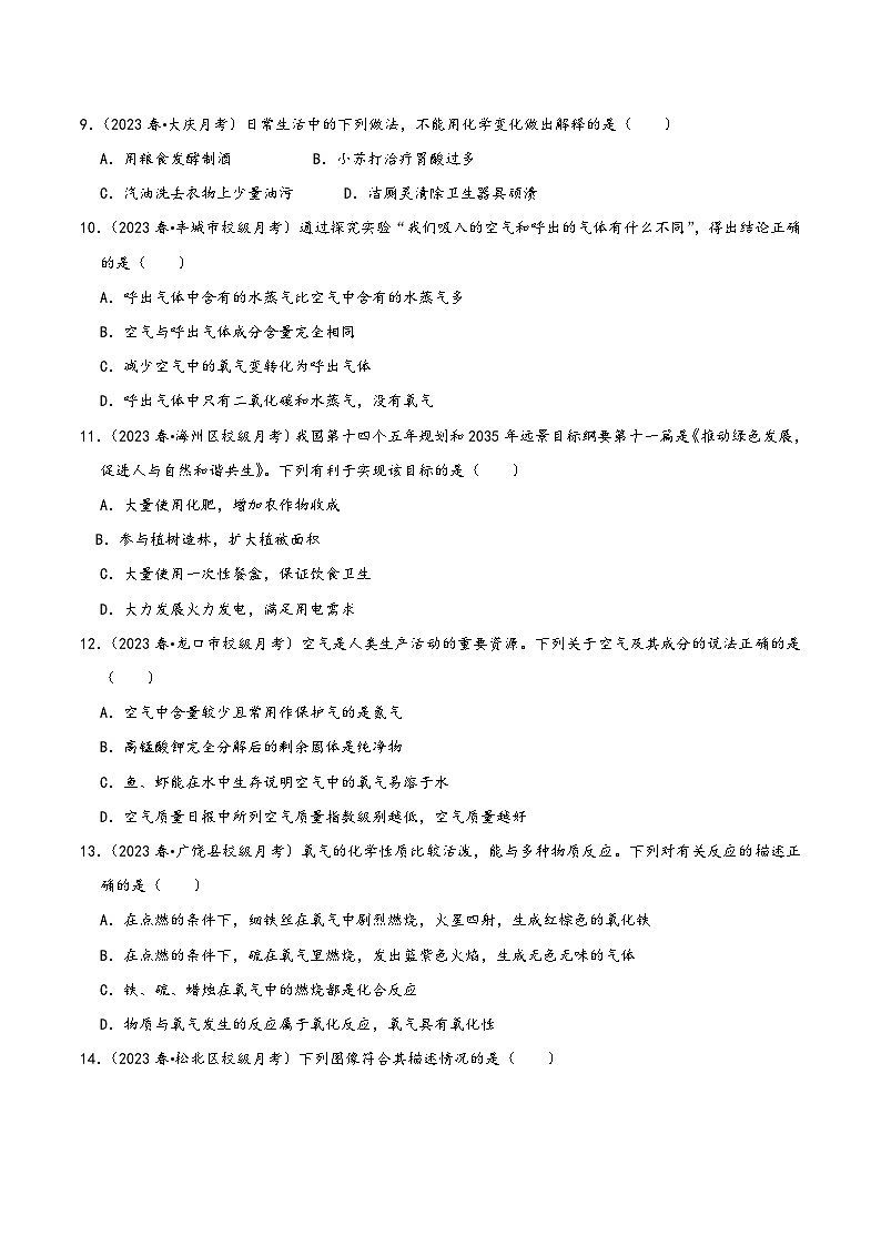 人教版九年级化学上册同步考点解读与专题训练第一次月考模拟测试01(原卷版+解析)02