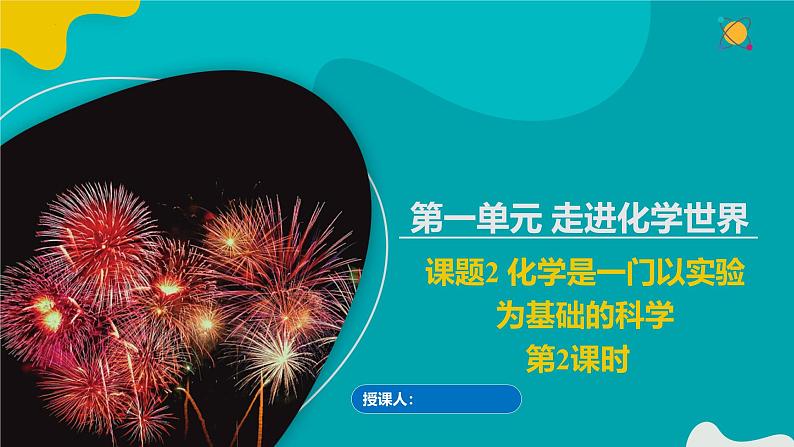 人教版九年级化学上册同步精品课堂 课题2 化学是一门以实验为基础的科学 第2课时（同步课件）第1页