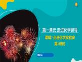 人教版九年级化学上册同步精品课堂 课题3 走进化学实验室 第1课时（同步课件）