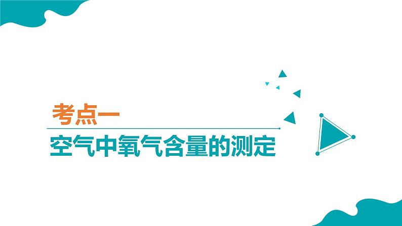 人教版九年级化学上册同步精品课堂 第二单元 我们周围的空气（复习课件）03