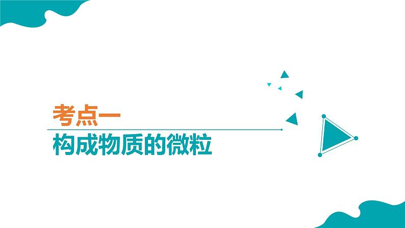 人教版九年级化学上册同步精品课堂 第三单元 物质构成的奥秘（复习课件）03