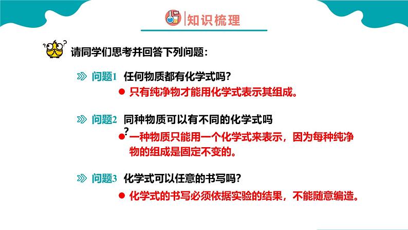 人教版九年级化学上册同步精品课堂 课题4 化学式与化合价 第1课时（同步课件）08