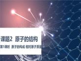 人教版（2024）九年级上册化学 第1课时  原子的结构  相对原子质量 同步课件+同步练习