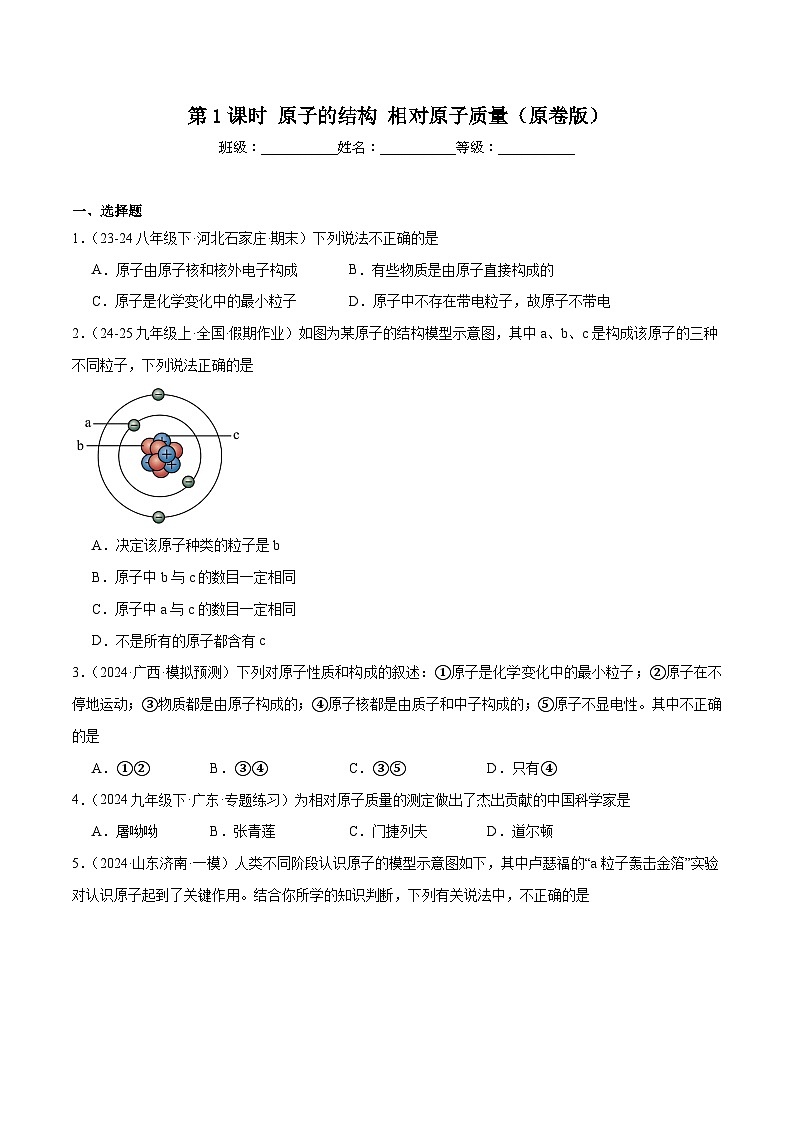 人教版（2024）九年级上册化学 第1课时  原子的结构  相对原子质量 同步课件+同步练习01