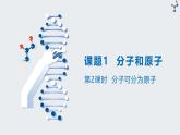 人教版（2024）九年级上册化学第2课时  分子可分为原子 同步课件（含视频）+同步练习