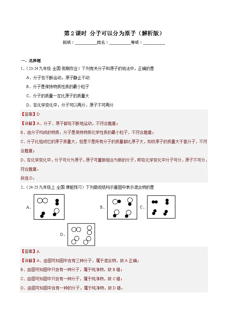 人教版（2024）九年级上册化学第2课时  分子可分为原子 同步课件（含视频）+同步练习01