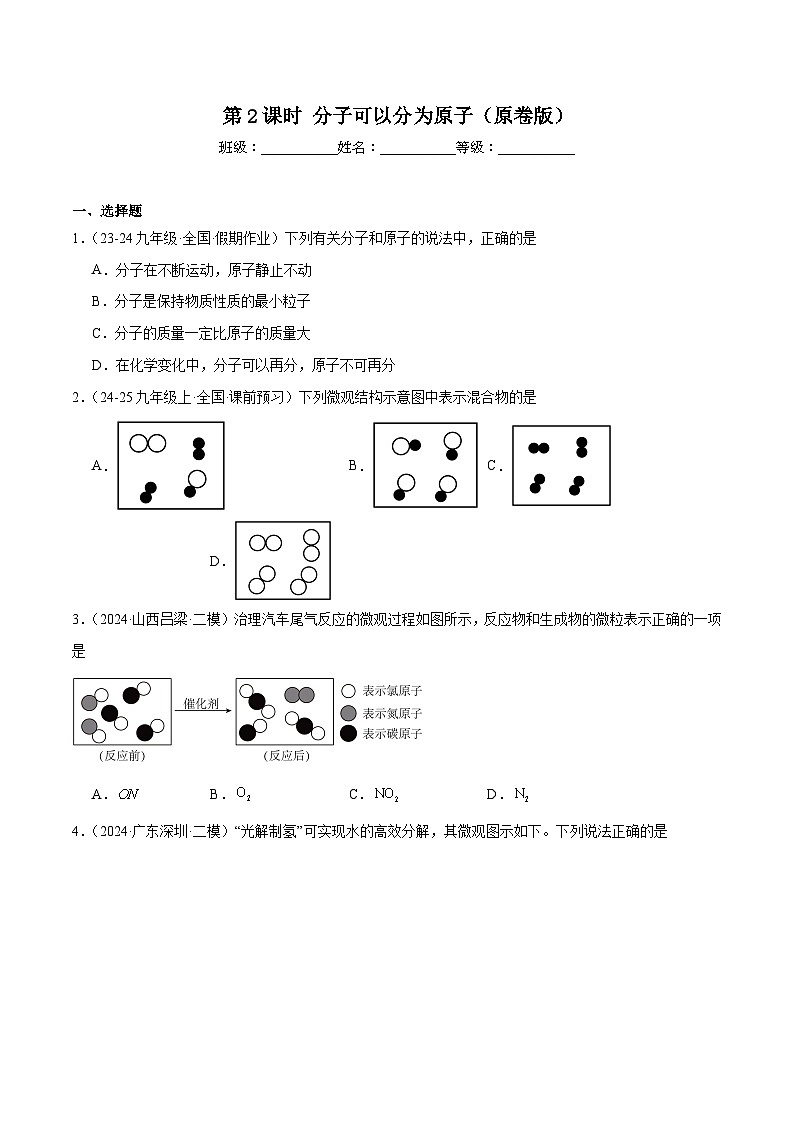人教版（2024）九年级上册化学第2课时  分子可分为原子 同步课件（含视频）+同步练习01