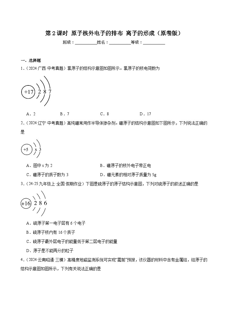 人教版（2024）九年级上册化学第三单元课题2 第2课时 原子核外电子的排布 离子的形成  同步课件（含视频）+同步练习01