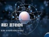人教版（2024）九年级上册化学第三单元课题2 第2课时 原子核外电子的排布 离子的形成  同步课件（含视频）+同步练习