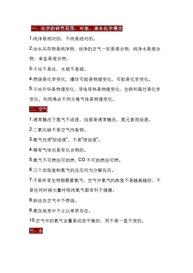 初中化学易错知识点总结01