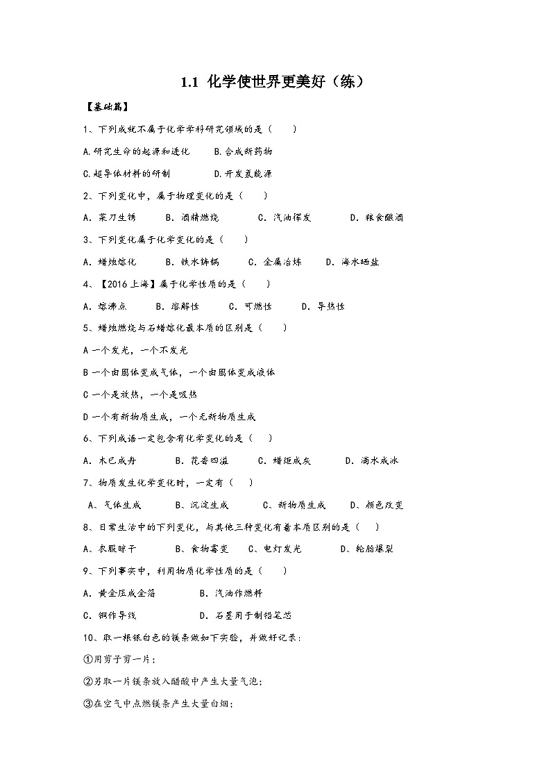 沪教版九年级化学第一学期(试用版)同步精品练习1.1化学使世界更美好(练)(原卷版+解析)第1页