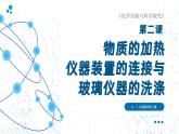 （2024秋季新教材）人教版化学九年级上册1.2.2 物质的加热 仪器装置的连接与玻璃仪器的洗涤课件+素材