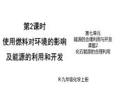 （2024秋季新教材）人教版化学九年级上册7.2.2 降低化石能源的利用对环境的影响课件+素材
