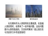 （2024秋季新教材）人教版化学九年级上册7.2.2 降低化石能源的利用对环境的影响课件+素材