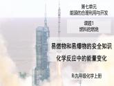 （2024秋季新教材）人教版化学九年级上册7.1.2易燃物和易爆物的安全知识 化学反应中的能量变化课件+素材
